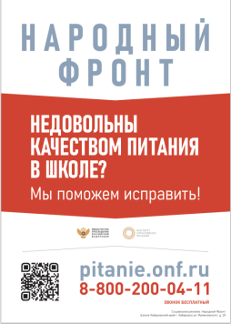 Горячая линия по школьному питанию